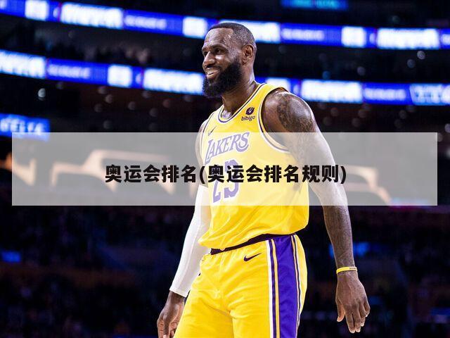 奥运会排名(奥运会排名规则)
