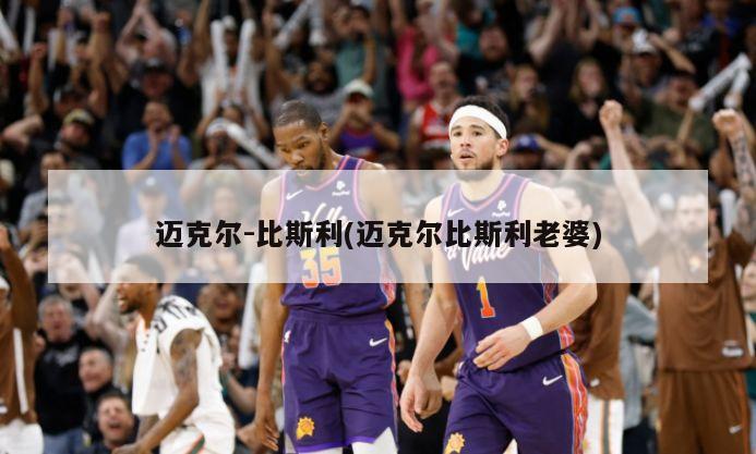 迈克尔-比斯利(迈克尔比斯利老婆)
