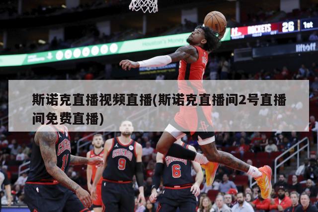 斯诺克直播视频直播(斯诺克直播间2号直播间免费直播)