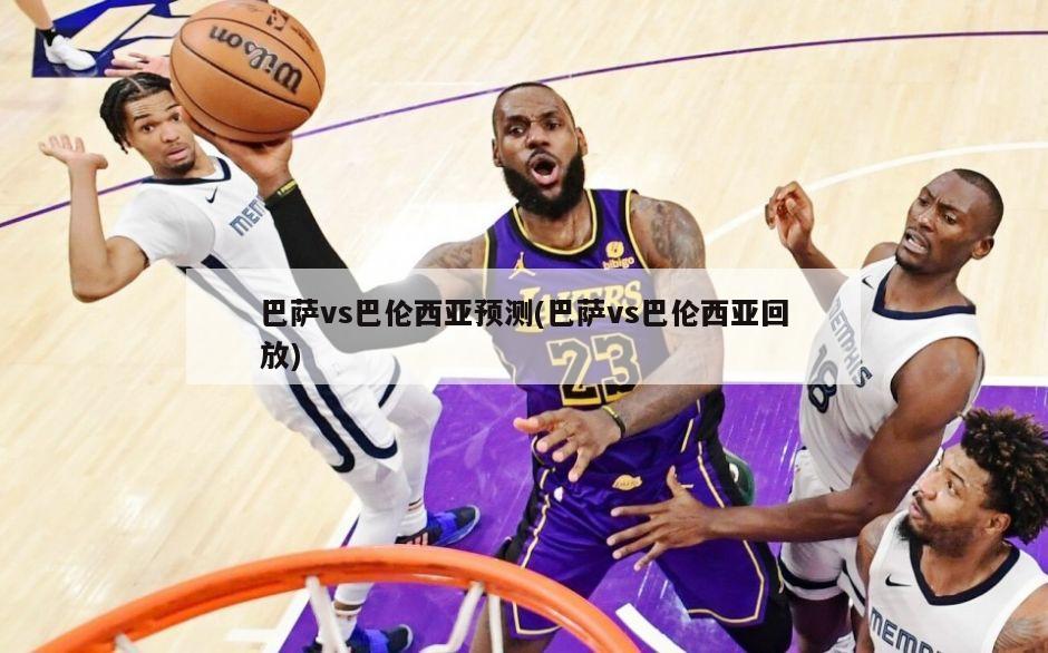 巴萨vs巴伦西亚预测(巴萨vs巴伦西亚回放)