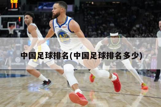 中国足球排名(中国足球排名多少)