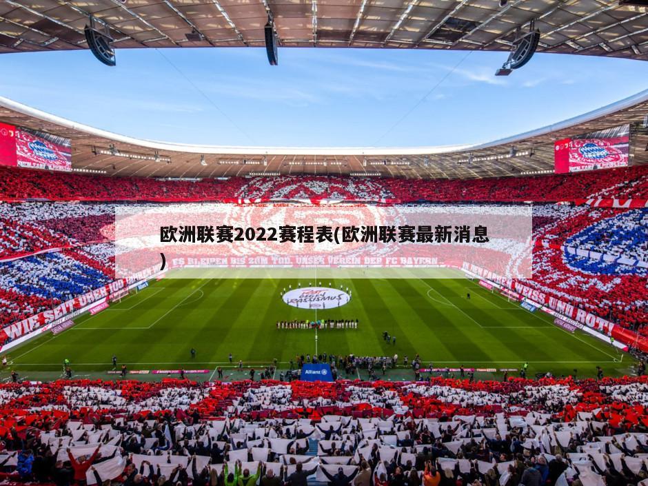 欧洲联赛2022赛程表(欧洲联赛最新消息)