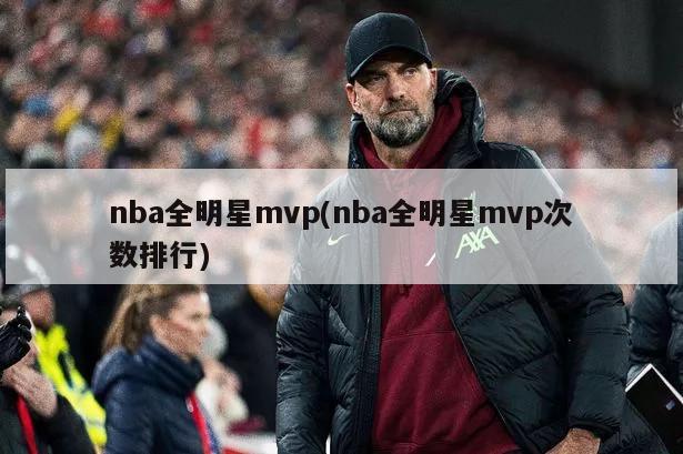 nba全明星mvp(nba全明星mvp次数排行)