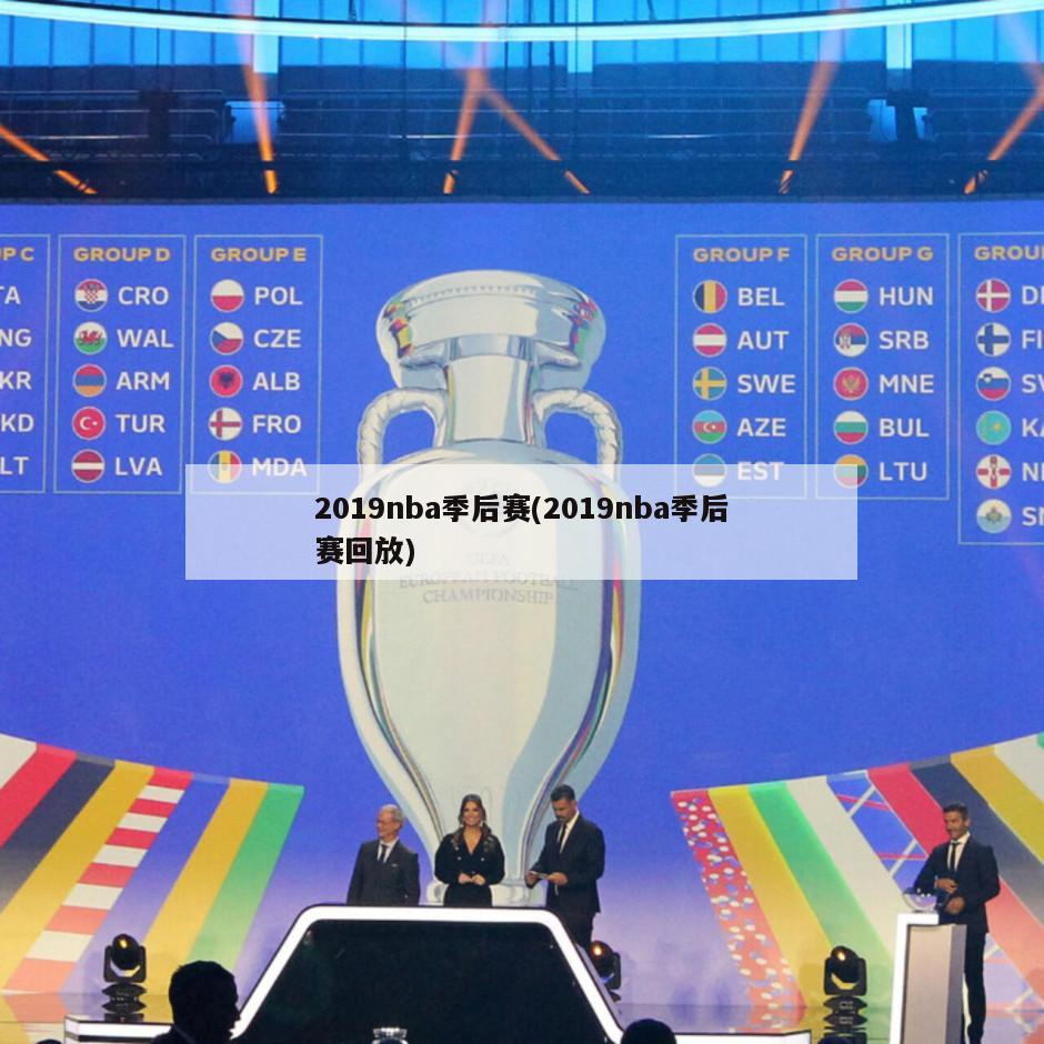 2019nba季后赛(2019nba季后赛回放)