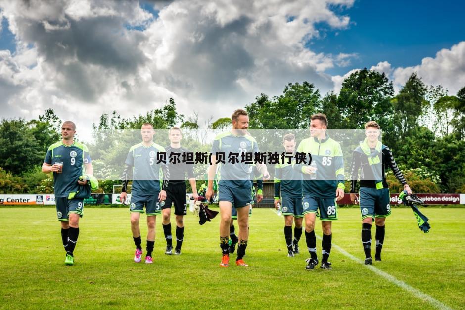 贝尔坦斯(贝尔坦斯独行侠)