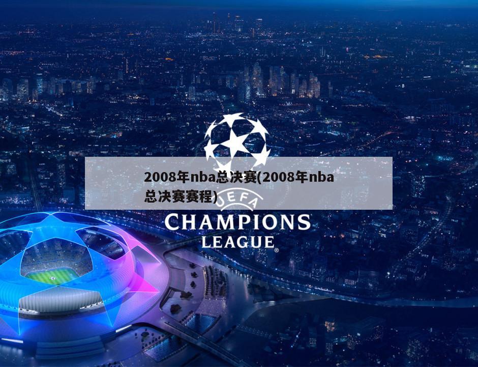 2008年nba总决赛(2008年nba总决赛赛程)