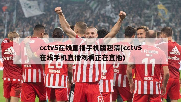 cctv5在线直播手机版超清(cctv5在线手机直播观看正在直播)