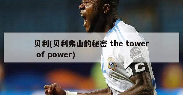 贝利(贝利弗山的秘密 the tower of power)