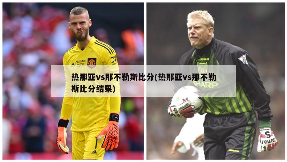 热那亚vs那不勒斯比分(热那亚vs那不勒斯比分结果)