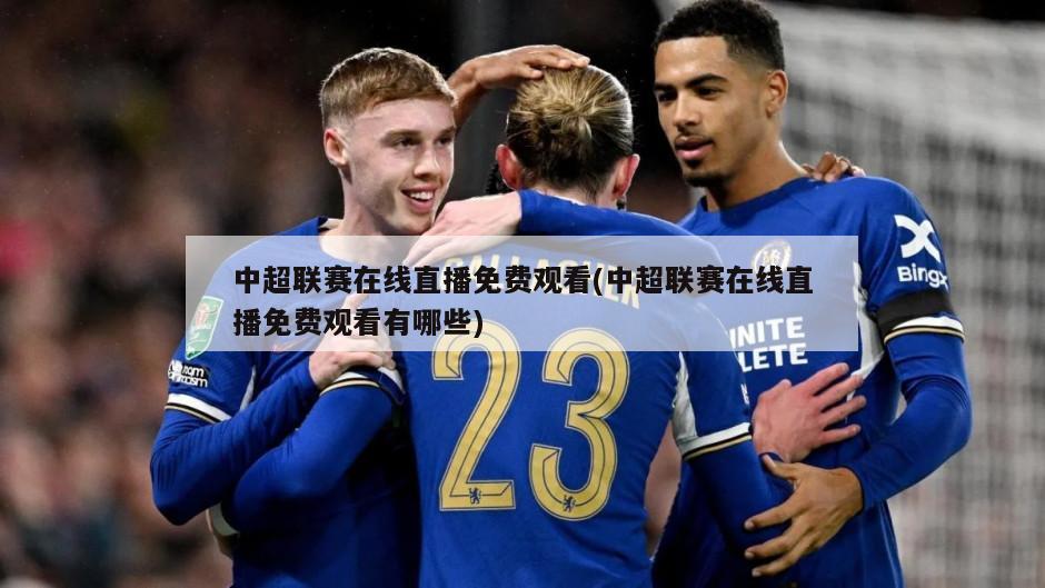 中超联赛在线直播免费观看(中超联赛在线直播免费观看有哪些)