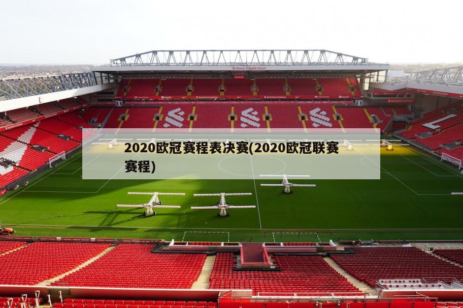 2020欧冠赛程表决赛(2020欧冠联赛赛程)