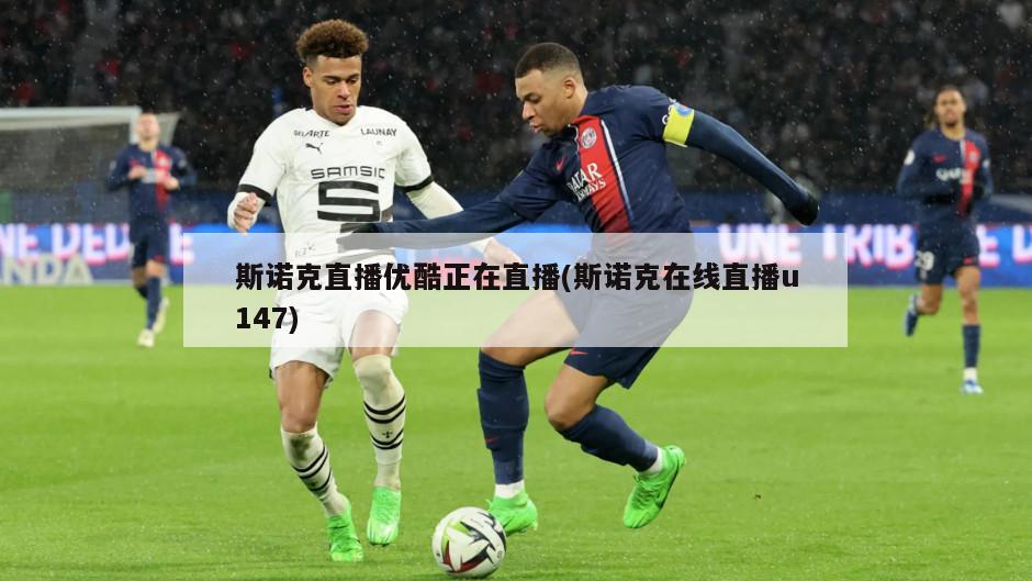 斯诺克直播优酷正在直播(斯诺克在线直播u147)