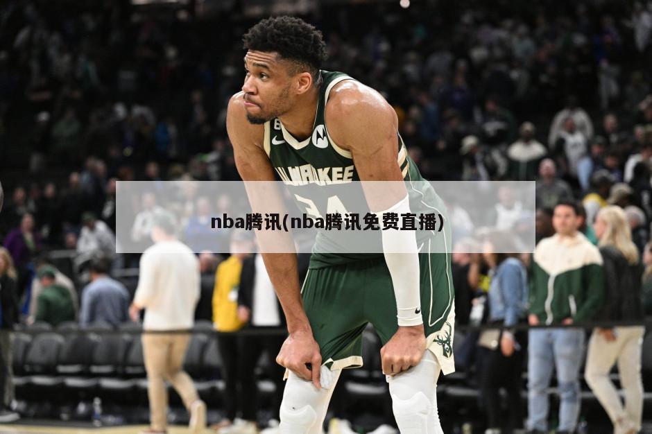 nba腾讯(nba腾讯免费直播)