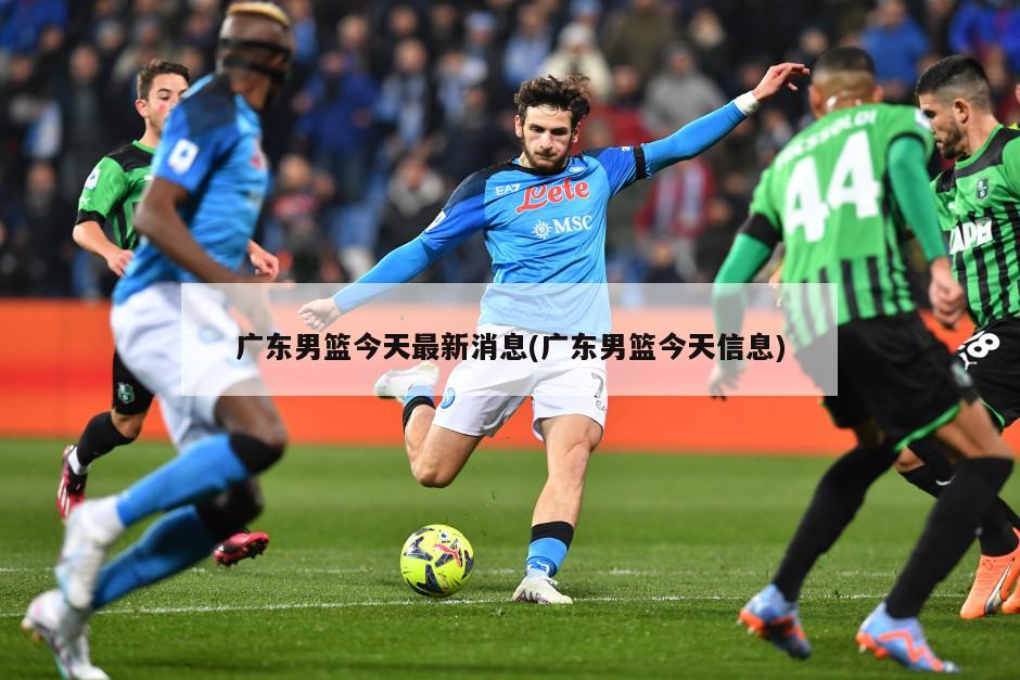 广东男篮今天最新消息(广东男篮今天信息)