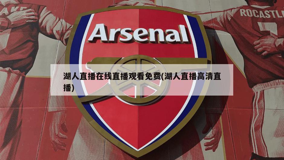 湖人直播在线直播观看免费(湖人直播高清直播)