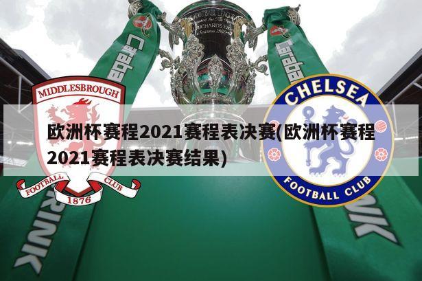 欧洲杯赛程2021赛程表决赛(欧洲杯赛程2021赛程表决赛结果)