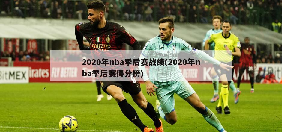 2020年nba季后赛战绩(2020年nba季后赛得分榜)