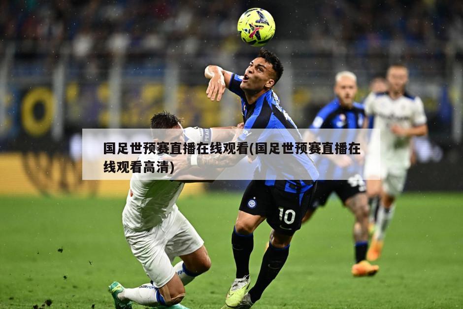 国足世预赛直播在线观看(国足世预赛直播在线观看高清)