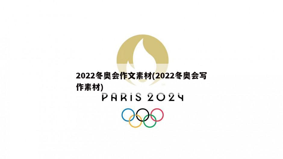 2022冬奥会作文素材(2022冬奥会写作素材)