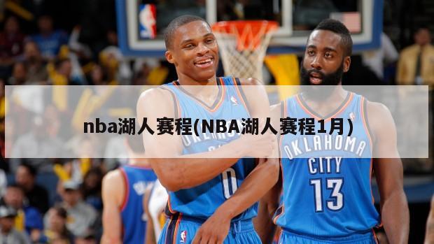 nba湖人赛程(NBA湖人赛程1月)