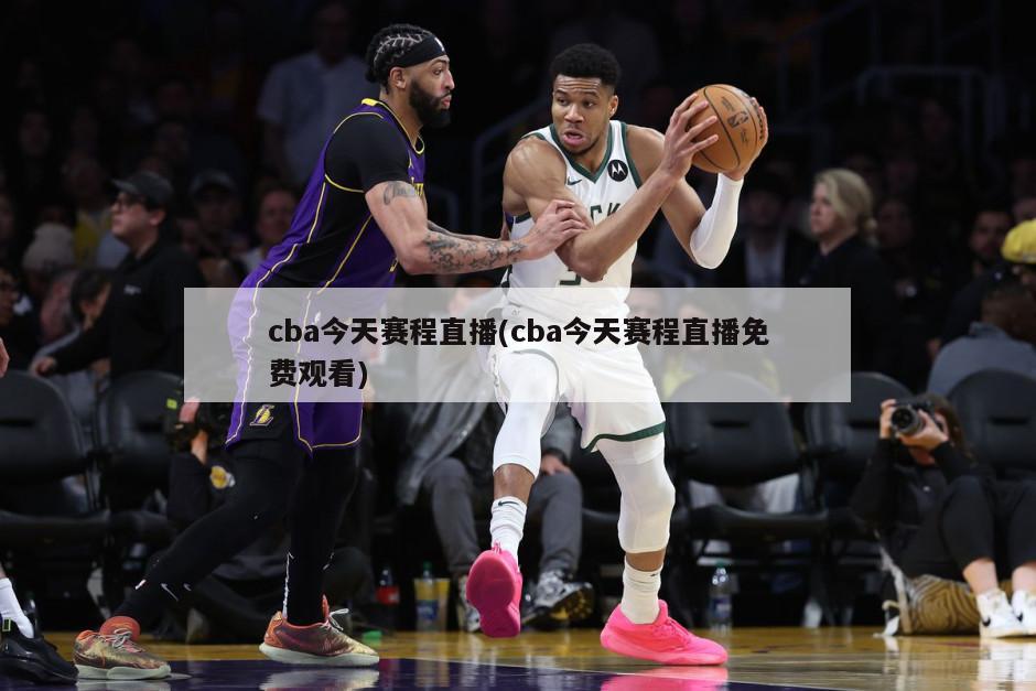cba今天赛程直播(cba今天赛程直播免费观看)