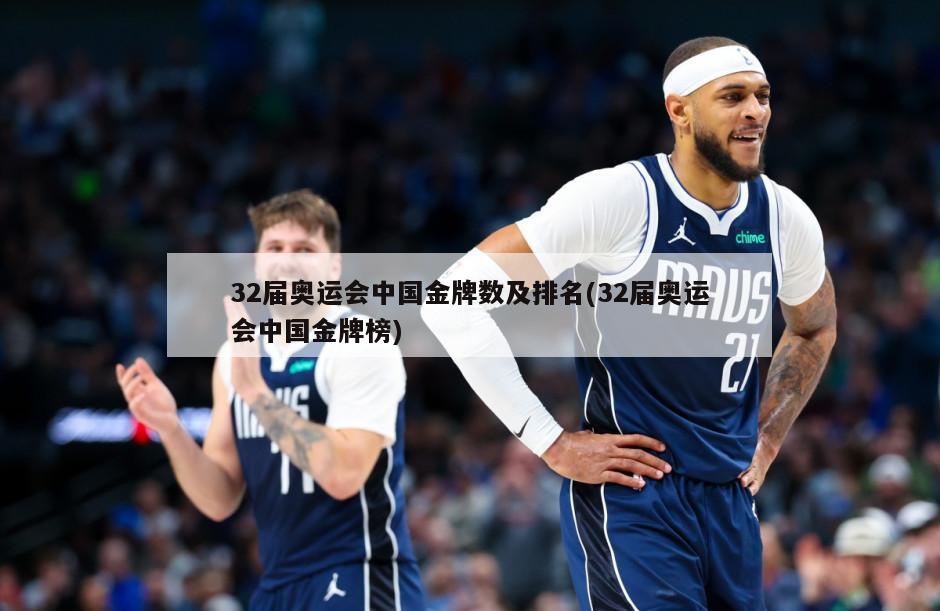 32届奥运会中国金牌数及排名(32届奥运会中国金牌榜)